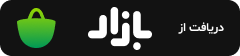 دانلود از کافه بازار