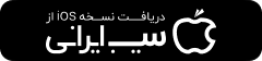 دانلود برنامه از سیب ایرانی