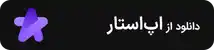 دانلود از اپ‌استار