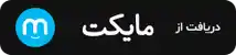 دانلود از مایکت