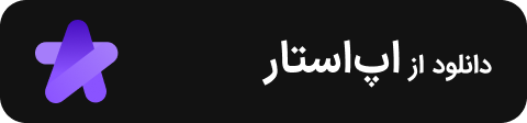 دانلود از اپ‌استار