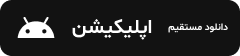 دانلود مستقیم