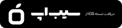 دانلود از سیب اپ